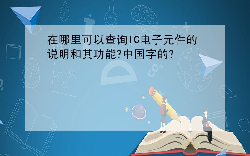 在哪里可以查询IC电子元件的说明和其功能?中国字的?
