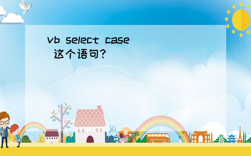vb select case 这个语句?