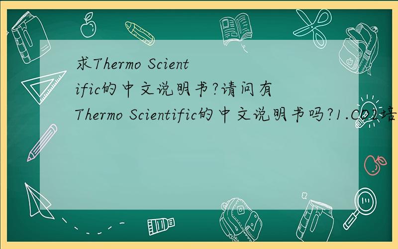 求Thermo Scientific的中文说明书?请问有Thermo Scientific的中文说明书吗?1.CO2培养箱 HERAEU ...