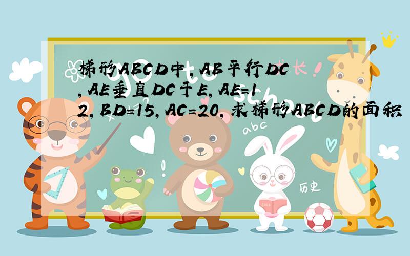 梯形ABCD中,AB平行DC,AE垂直DC于E,AE=12,BD=15,AC=20,求梯形ABCD的面积