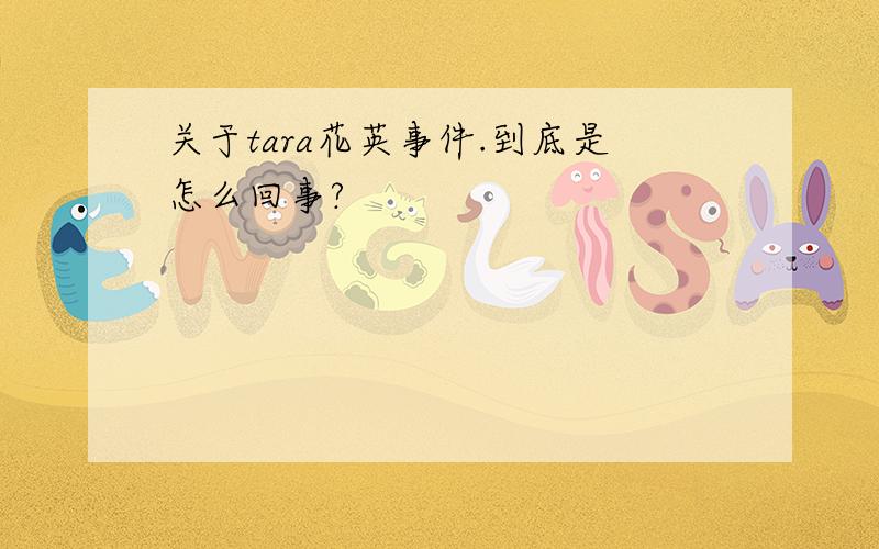 关于tara花英事件.到底是怎么回事?