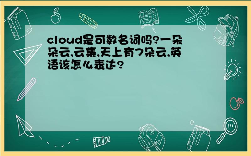 cloud是可数名词吗?一朵朵云,云集,天上有7朵云,英语该怎么表达?