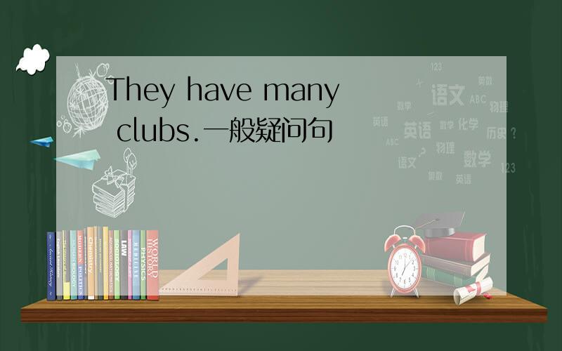 They have many clubs.一般疑问句