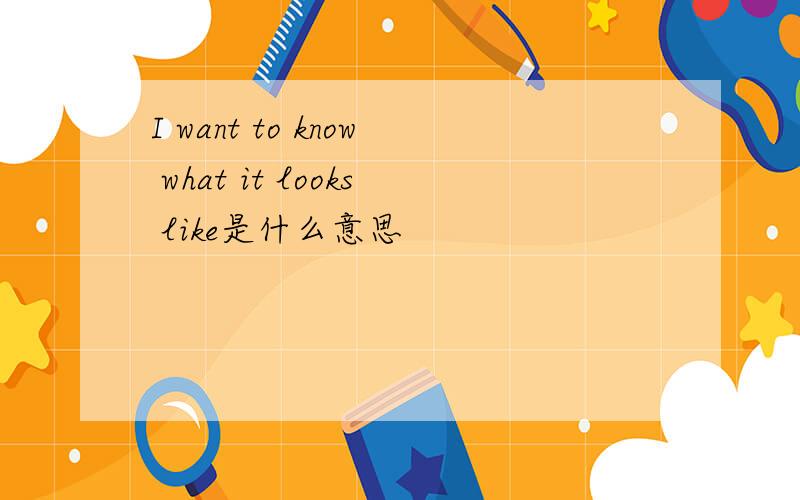 I want to know what it looks like是什么意思