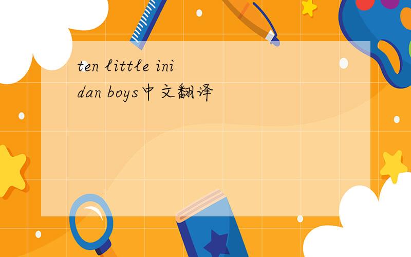 ten little inidan boys中文翻译
