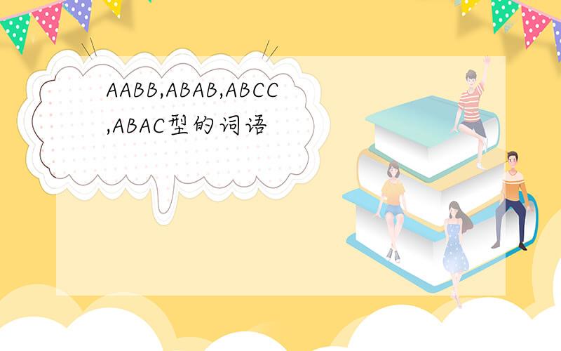 AABB,ABAB,ABCC,ABAC型的词语
