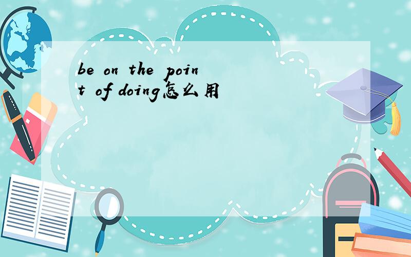 be on the point of doing怎么用