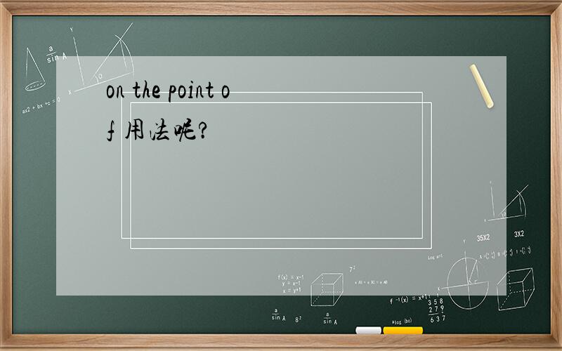 on the point of 用法呢?