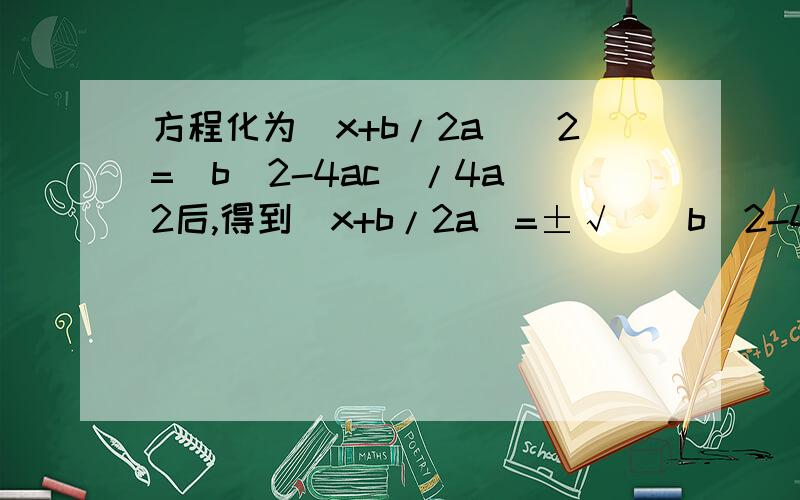 方程化为(x+b/2a)^2=(b^2-4ac)/4a^2后,得到(x+b/2a)=±√[(b^2-4ac)/4a^2 方程应有两根x=-b/2a±√[(b^2-4ac)/4a^2.(x+b/2a)^2化成x^2 +2x*b/2a + (b/2a)^2x^2 +2x*b/2a + (b/2a)^2 =(b^2-4ac)/4a^2//能得到俩跟x=-b/2a±√[(b^2-4ac)/4a^2?
