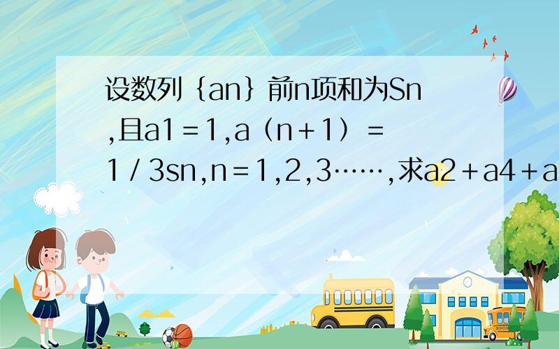 设数列｛an｝前n项和为Sn,且a1＝1,a（n＋1）＝1／3sn,n＝1,2,3……,求a2＋a4＋a6＋……＋a2n的值
