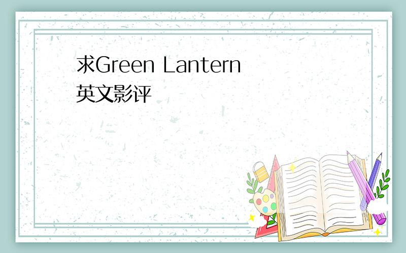 求Green Lantern英文影评