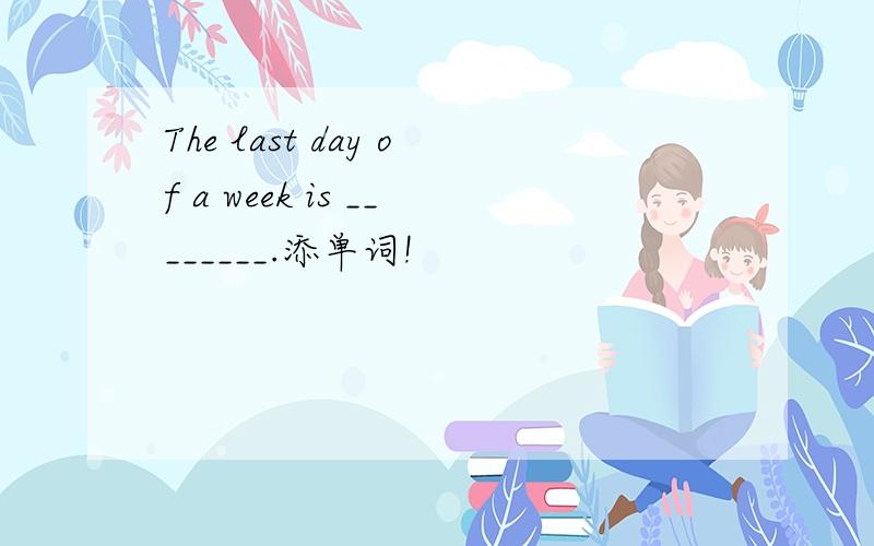 The last day of a week is ________.添单词!