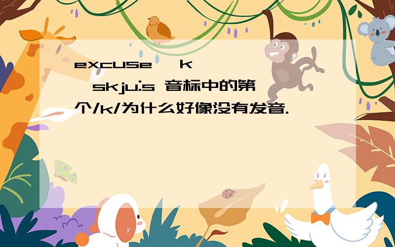 excuse ɪk'skju:s 音标中的第一个/k/为什么好像没有发音.