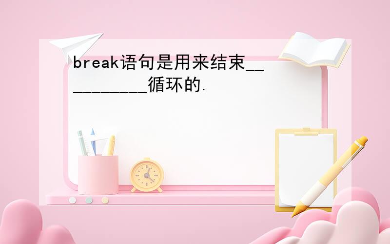 break语句是用来结束__________循环的.
