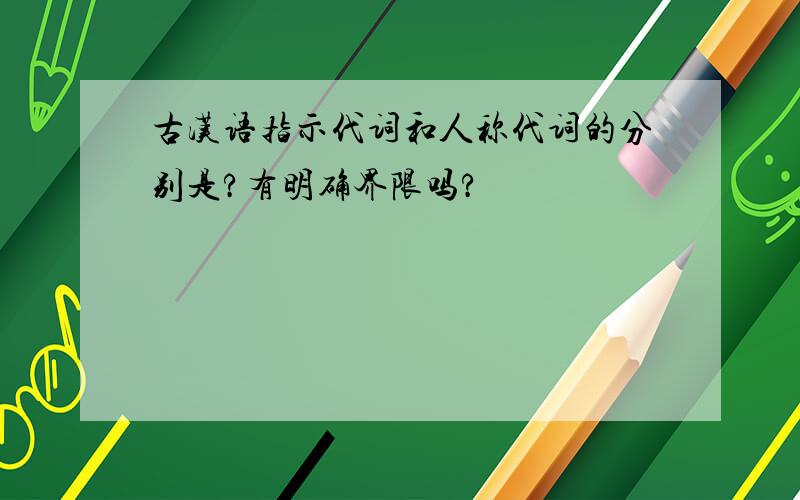 古汉语指示代词和人称代词的分别是?有明确界限吗?