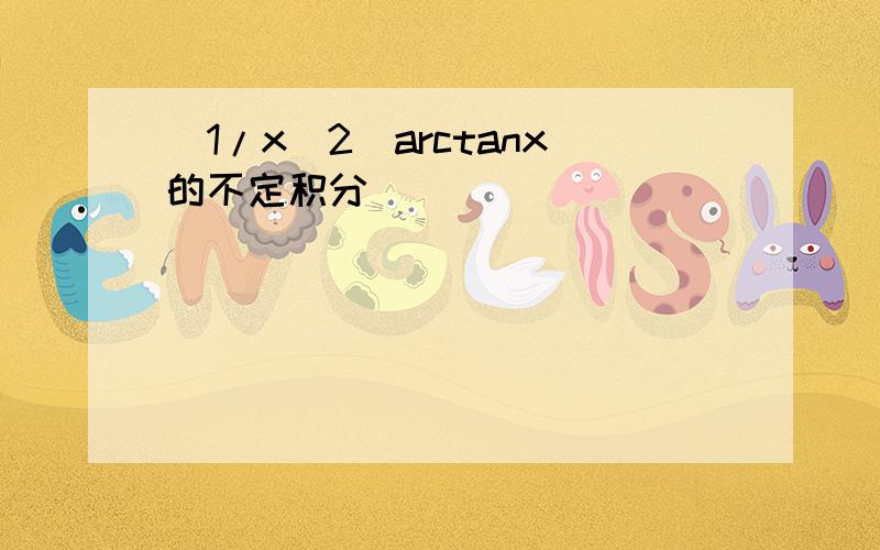 (1/x^2)arctanx的不定积分