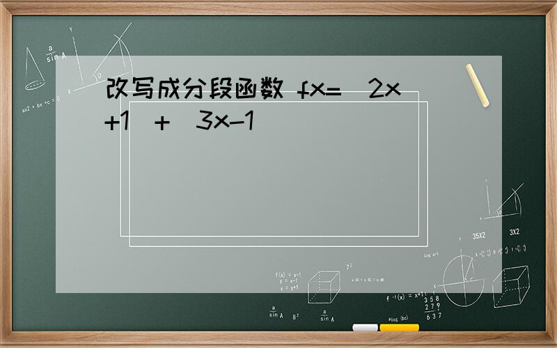 改写成分段函数 fx=|2x+1|+|3x-1|