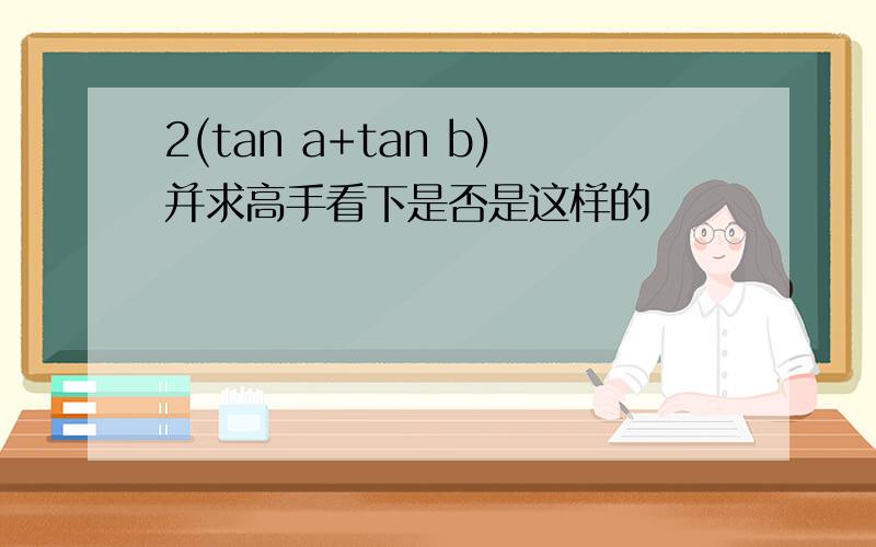 2(tan a+tan b)并求高手看下是否是这样的