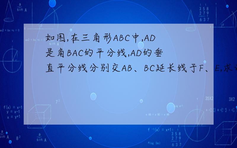 如图,在三角形ABC中,AD是角BAC的平分线,AD的垂直平分线分别交AB、BC延长线于F、E,求证：⑴角EAD=角EDA⑵DF平行AC⑶角EAC=角B