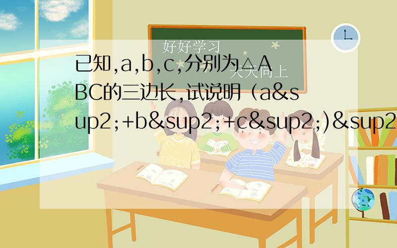 已知,a,b,c,分别为△ABC的三边长,试说明（a²+b²+c²)²－4a²b²＜0刚才打错了，应该是，已知，a,b,c,分别为△ABC的三边长，试说明（a²+b²－c²)²－4a²b²＜0