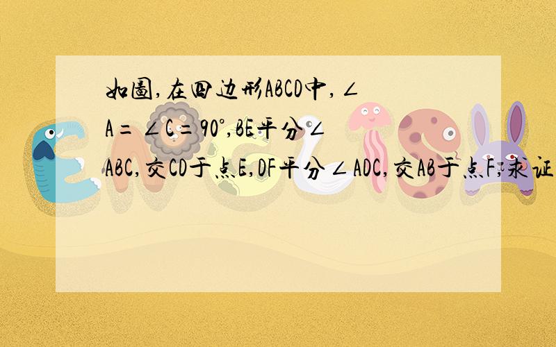 如图,在四边形ABCD中,∠A=∠C=90°,BE平分∠ABC,交CD于点E,DF平分∠ADC,交AB于点F,求证BE∥DF