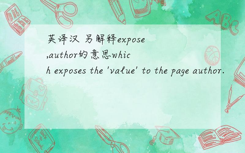 英译汉 另解释expose ,author的意思which exposes the 'value' to the page author.