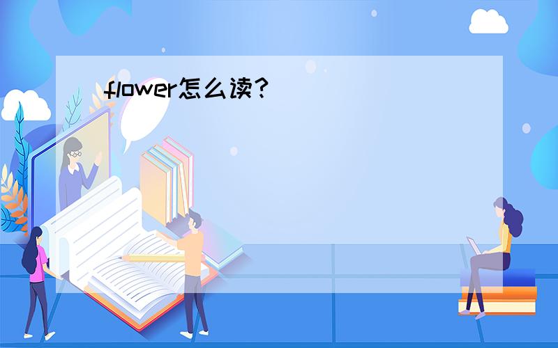flower怎么读?