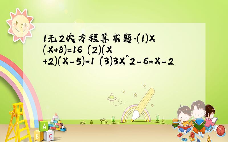 1元2次方程算术题.(1)X(X+8)=16 (2)(X+2)(X-5)=1 (3)3X^2-6=X-2
