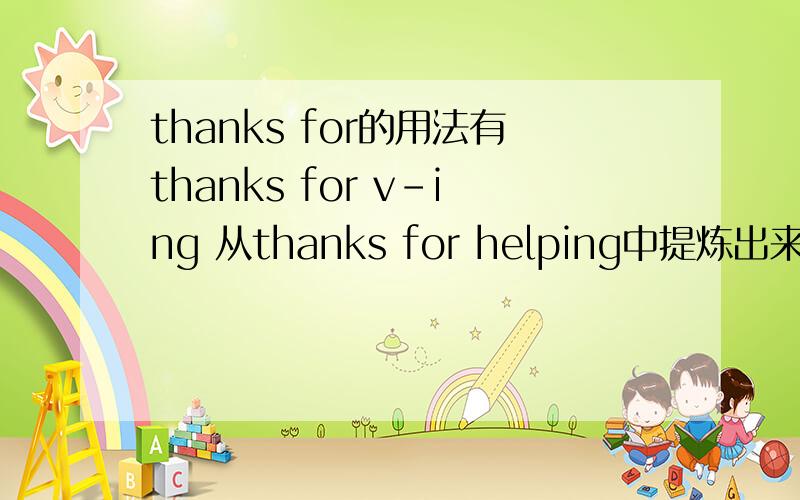 thanks for的用法有thanks for v-ing 从thanks for helping中提炼出来什么短语?