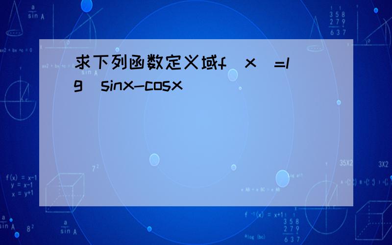 求下列函数定义域f(x)=lg(sinx-cosx)