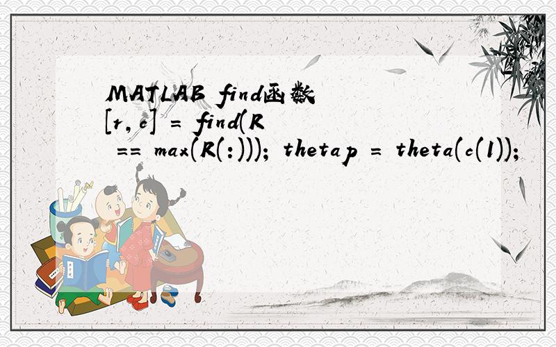 MATLAB find函数 [r,c] = find(R == max(R(:))); thetap = theta(c(1));