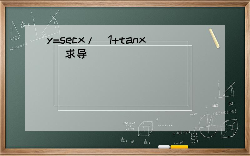 y=secx/（1+tanx） 求导