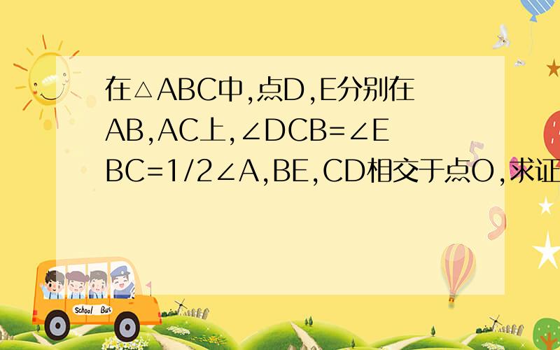 在△ABC中,点D,E分别在AB,AC上,∠DCB=∠EBC=1/2∠A,BE,CD相交于点O,求证BD=CE要求：做辅助线 CG⊥BE于点G BF⊥CD交CD的延长线于点F在此基础上解题