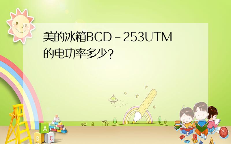 美的冰箱BCD-253UTM的电功率多少?