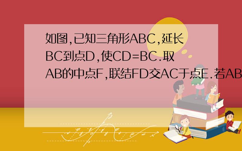 如图,已知三角形ABC,延长BC到点D,使CD=BC.取AB的中点F,联结FD交AC于点E.若AB=a,FB=EC,求AC的长