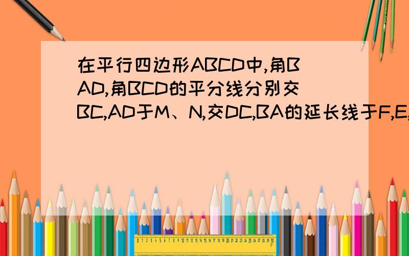 在平行四边形ABCD中,角BAD,角BCD的平分线分别交BC,AD于M、N,交DC,BA的延长线于F,E,除平行四边形ABCD,还有其他四边形吗,请证明.