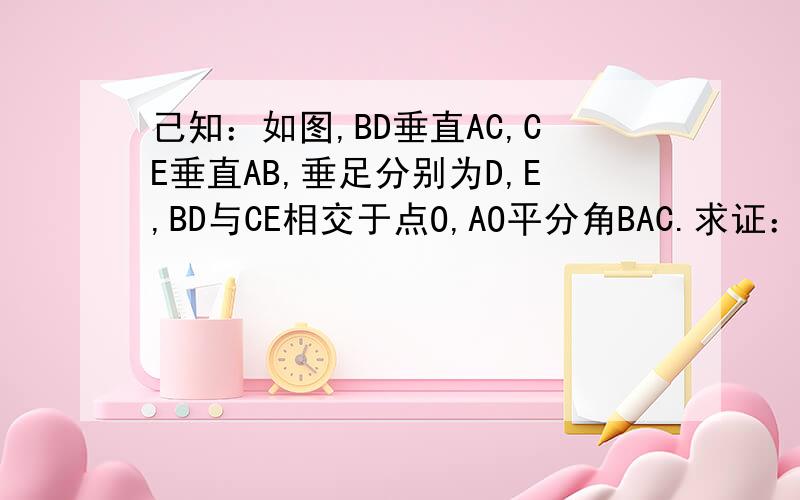 己知：如图,BD垂直AC,CE垂直AB,垂足分别为D,E,BD与CE相交于点O,AO平分角BAC.求证：OB=OC