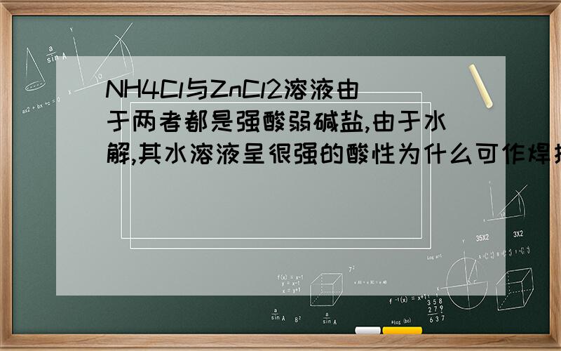 NH4Cl与ZnCl2溶液由于两者都是强酸弱碱盐,由于水解,其水溶液呈很强的酸性为什么可作焊接金属时的除锈剂