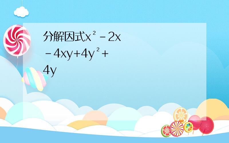 分解因式x²-2x-4xy+4y²+4y