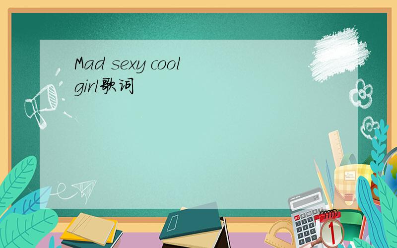 Mad sexy cool girl歌词
