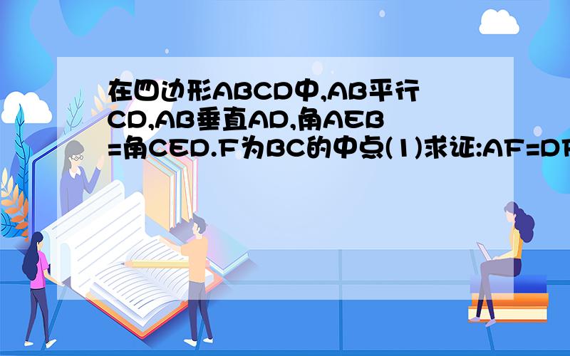在四边形ABCD中,AB平行CD,AB垂直AD,角AEB=角CED.F为BC的中点(1)求证:AF=DF(3种证法).(2)若角AFB=55度,求角BCE的度数