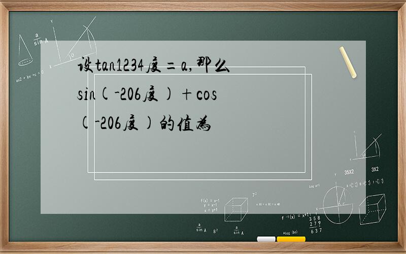 设tan1234度=a,那么sin(-206度)+cos(-206度)的值为