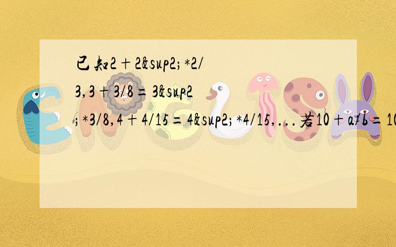 已知2+2²*2/3,3+3/8=3²*3/8,4+4/15=4²*4/15,...若10+a/b=10²*a/b（a,b为正整数）求a²+2ab+b²/ab²+a²b