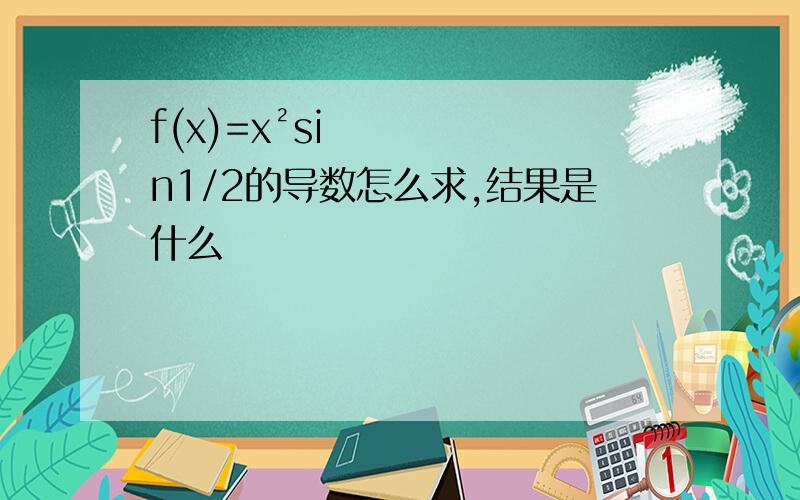 f(x)=x²sin1/2的导数怎么求,结果是什么
