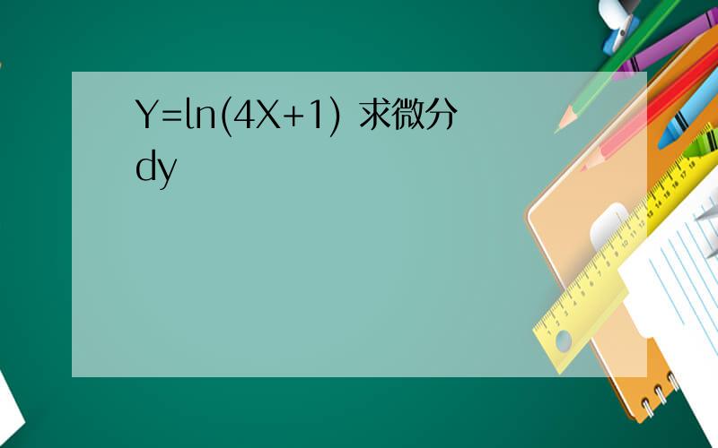 Y=ln(4X+1) 求微分dy