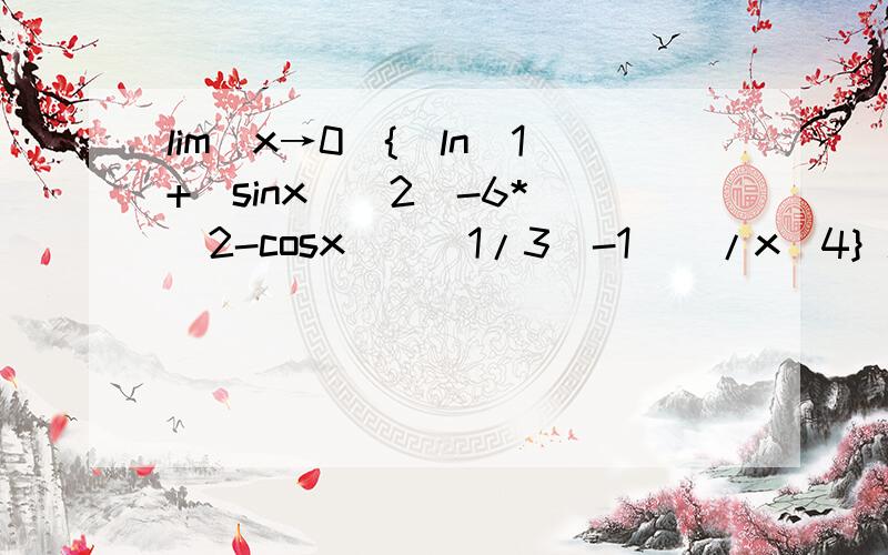 lim(x→0){[ln(1+(sinx)^2)-6*((2-cosx)^(1/3)-1)]/x^4} 用泰勒公式做lim(x→0){[ln(1+(sinx)^2)-6*((2-cosx)^(1/3)-1)]/x^4}用泰勒公式做,答案是-7/12我是这么做的：ln(1+(sinx)^2)=x^2-(5/6)x^4+o(x^4)(2-cosx)^(1/3)=1+(1/6)x^2-(1/9*24)x^4