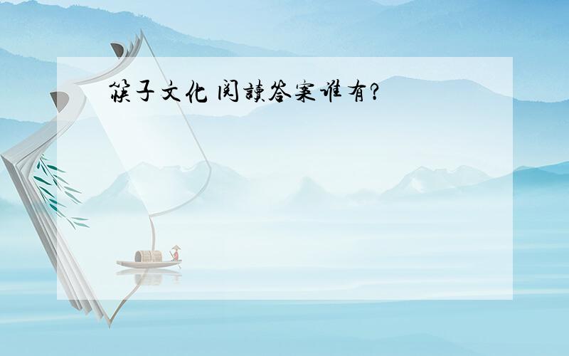 筷子文化 阅读答案谁有?