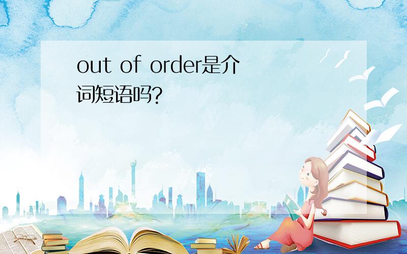out of order是介词短语吗?