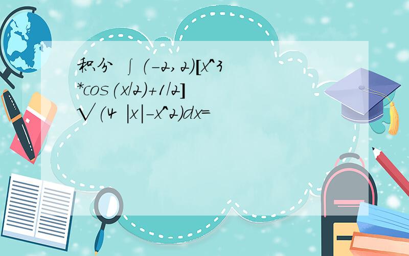 积分 ∫（-2,2）[x^3*cos(x/2)+1/2]√(4 |x|-x^2)dx=
