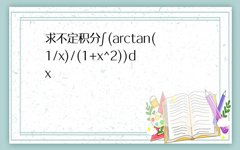 求不定积分∫(arctan(1/x)/(1+x^2))dx
